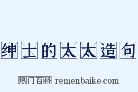 绅士的太太造句是什么意思的图片